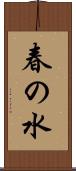 春の水 Scroll