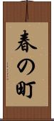 春の町 Scroll