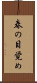 春の目覚め Scroll