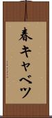 春キャベツ Scroll
