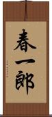 春一郎 Scroll