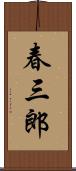 春三郎 Scroll