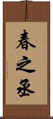 春之丞 Scroll