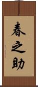 春之助 Scroll
