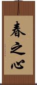 春之心 Scroll