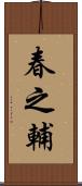 春之輔 Scroll