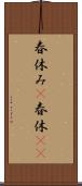 春休み(P) Scroll
