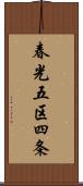 春光五区四条 Scroll