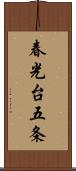 春光台五条 Scroll