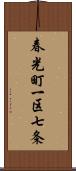 春光町一区七条 Scroll