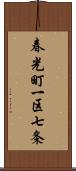 春光町一区七条 Scroll