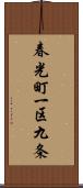 春光町一区九条 Scroll