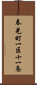 春光町一区十一条 Scroll