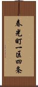 春光町一区四条 Scroll