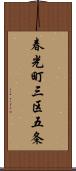 春光町三区五条 Scroll