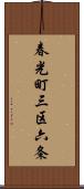 春光町三区六条 Scroll