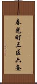 春光町三区六条 Scroll