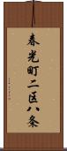 春光町二区八条 Scroll