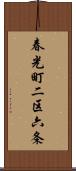 春光町二区六条 Scroll