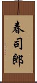春司郎 Scroll