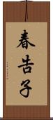 春告子 Scroll