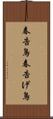 春告鳥 Scroll