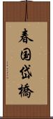 春国岱橋 Scroll