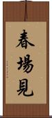 春場見 Scroll
