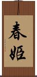 春姫 Scroll