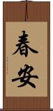 春安 Scroll