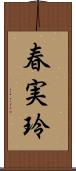 春実玲 Scroll