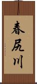 春尻川 Scroll