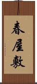 春屋敷 Scroll