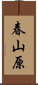 春山原 Scroll