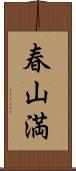 春山満 Scroll