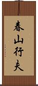 春山行夫 Scroll