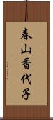 春山香代子 Scroll