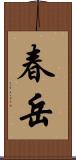 春岳 Scroll