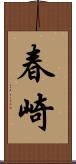 春崎 Scroll