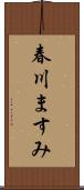 春川ますみ Scroll