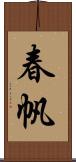 春帆 Scroll