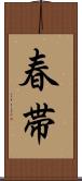 春帯 Scroll
