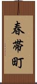 春帯町 Scroll