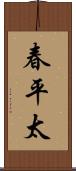 春平太 Scroll