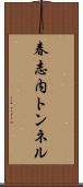 春志内トンネル Scroll