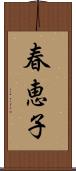 春恵子 Scroll