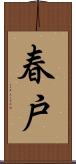 春戸 Scroll