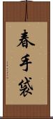 春手袋 Scroll