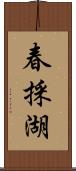 春採湖 Scroll