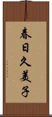春日久美子 Scroll